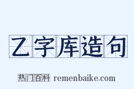 乙字库造句是什么意思的图片